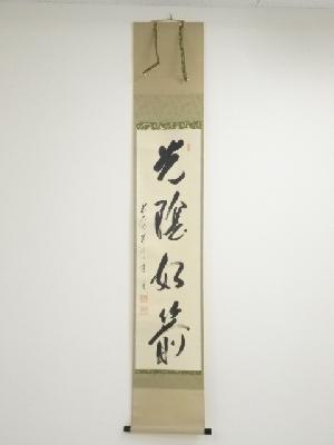 前大徳矢野一甫筆　「光陰如箭」一行書　肉筆紙本掛軸（共箱）